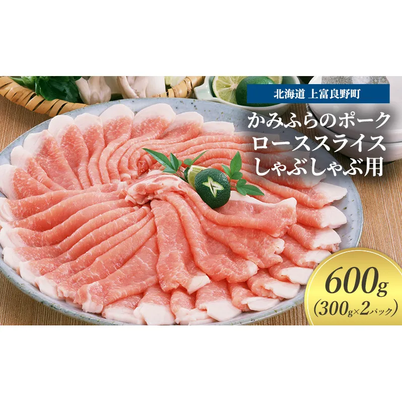 豚肉 ロース スライス しゃぶしゃぶ用 300g × 2パック 600g かみふらのポーク 北海道 上富良野