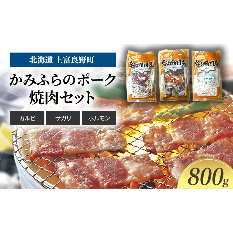豚肉 かみふらのポーク 焼肉 セット 3種 食べ比べ 800g カルビ サガリ ホルモン味付 北海道 上富良野