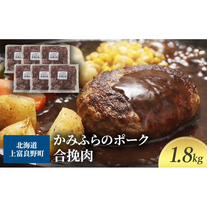 黒毛和牛 ひき肉 合挽 300g × 6パック 1.8kg ふらの和牛 かみふらのポーク ミンチ 挽肉 北海道 上富良野