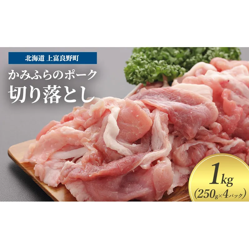 豚肉 切り落とし 小間切れ 250g × 4パック 1kg かみふらのポーク 北海道 上富良野