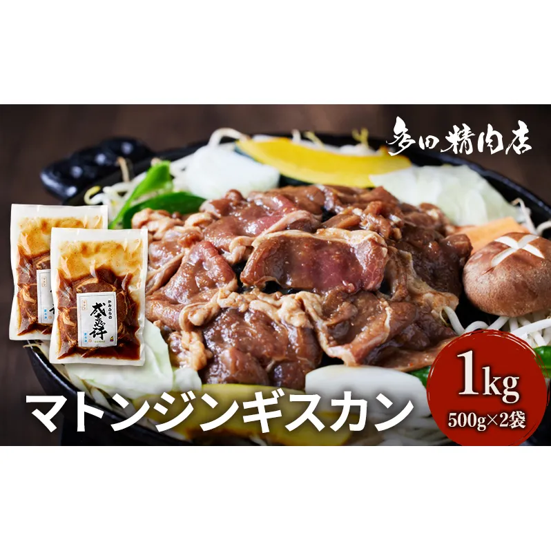 北海道 マトン ジンギスカン 味付 1kg 500g ×2 羊肉 お肉 焼肉 BBQ キャンプ 花見 上富良野町