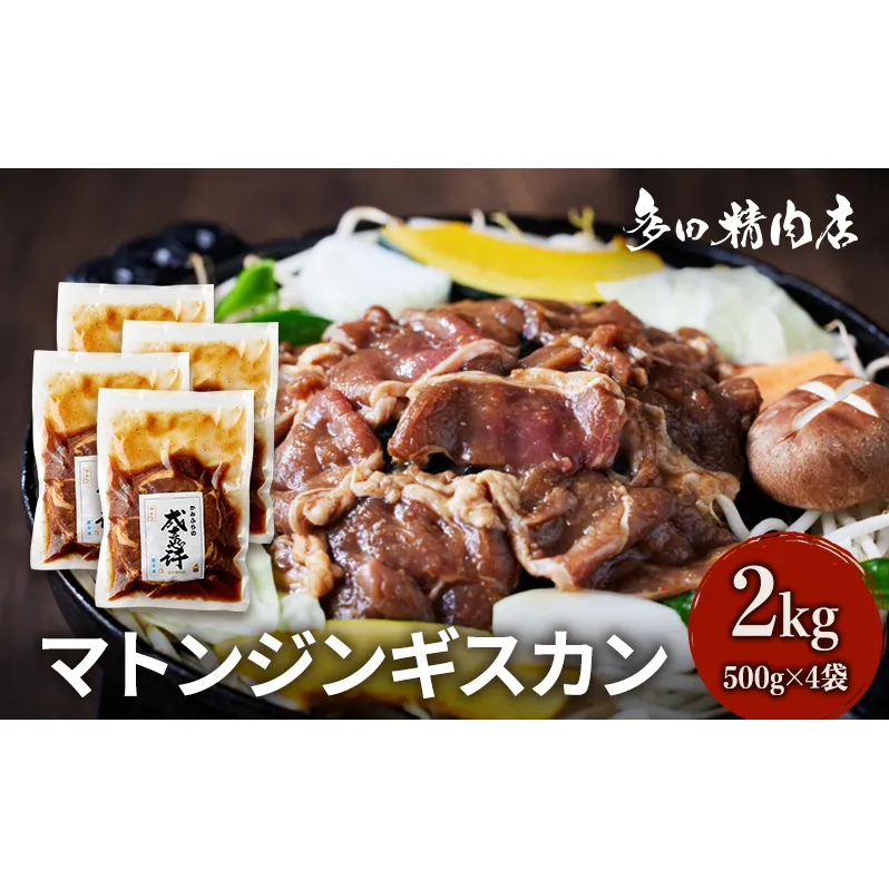 北海道 マトン ジンギスカン 味付 2kg 500g ×4 羊肉 お肉 焼肉 BBQ キャンプ 花見 上富良野町