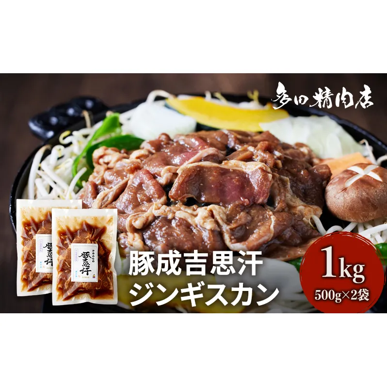 北海道 豚肉 ジンギスカン 味付 1kg 500g ×2 豚吉思汗 お肉 焼肉 BBQ キャンプ 花見 上富良野町