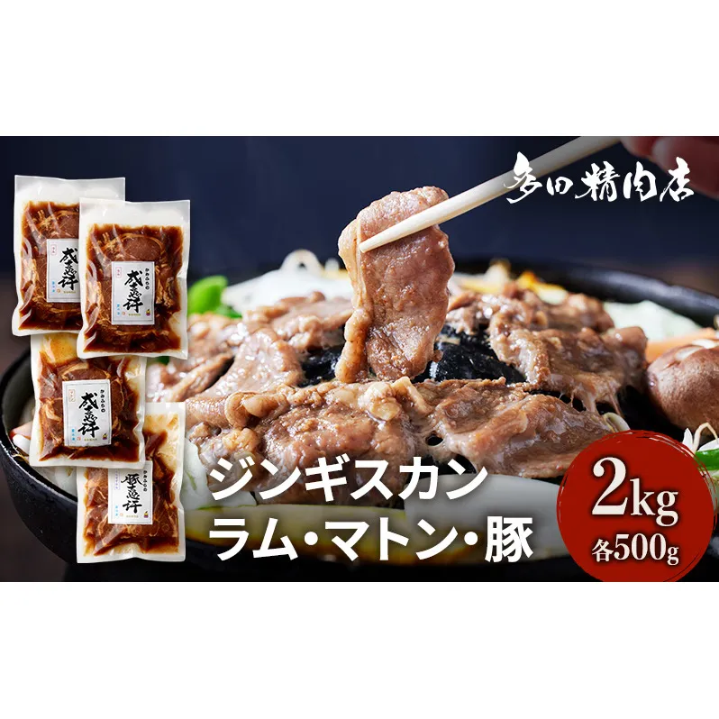 北海道 ジンギスカン 食べ比べ セット 3種 味付 2kg 500g ×4 羊肉 ラム マトン 豚肉 お肉 焼肉 BBQ キャンプ 花見 上富良野町
