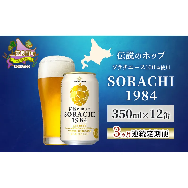 【3ヵ月連続定期便】北海道 上富良野町発祥 伝説のホップ SORACHI 1984 350ml×12缶 ソラチエース使用 サッポロ ビール クラフトビール 酒 アルコール 日用品 お酒