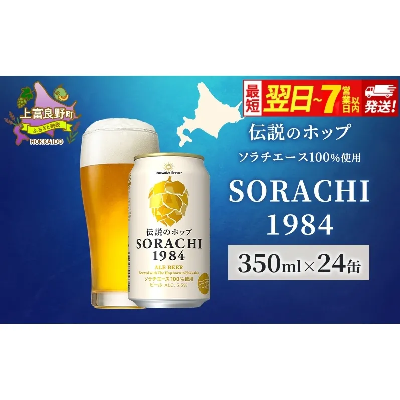 ビール SORACHI1984 350ml × 24缶  最短翌日～7日以内配送 伝説のホップ ソラチエース ソラチ sorachi ソラチ1984 サッポロビール サッポロ 地ビール お酒 酒 アルコール  北海道 上富良野町