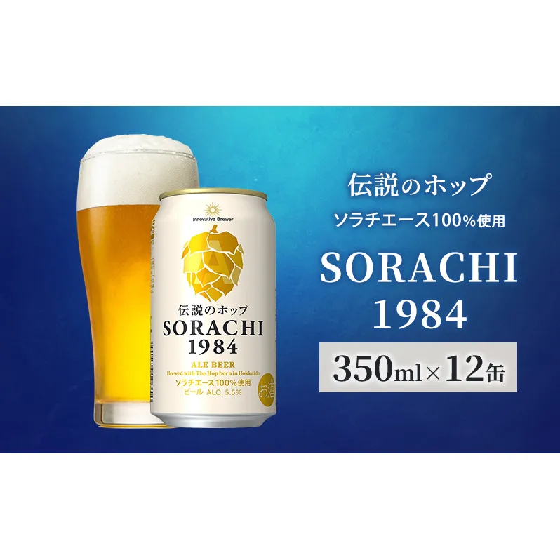 ビール SORACHI1984 350ml × 12缶 上富良野町発祥！ 伝説のホップ ソラチエース ソラチ sorachi ソラチ1984 サッポロビール サッポロ 地ビール お酒 酒 アルコール  北海道 上富良野町
