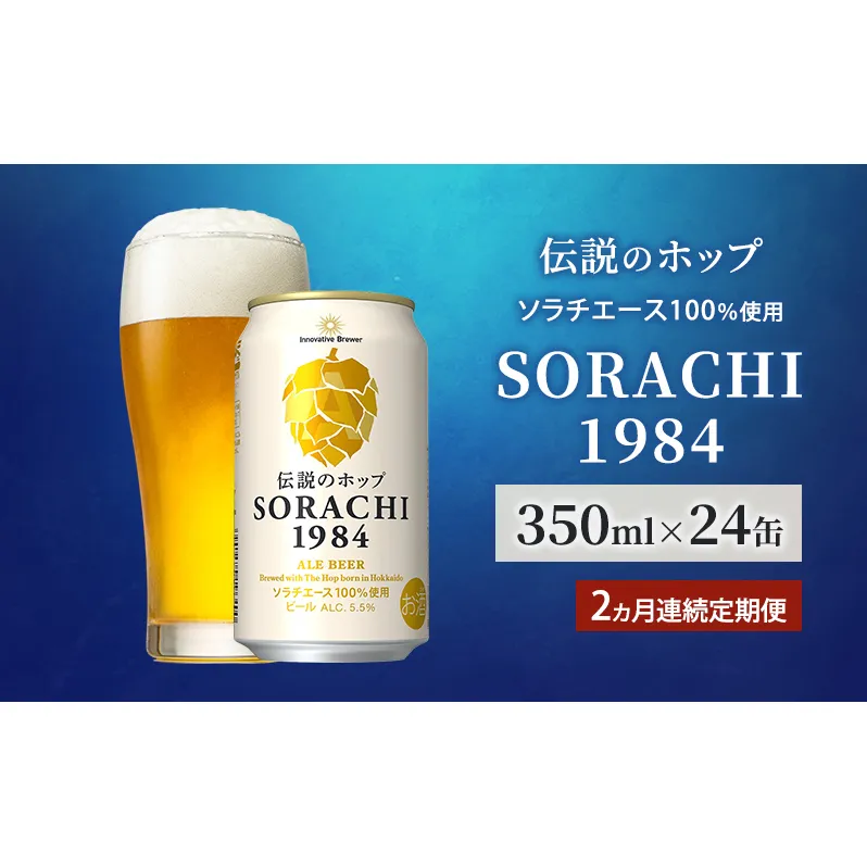 【2ヵ月連続定期便】北海道 上富良野町発祥 伝説のホップ SORACHI 1984 350ml×24缶 ソラチエース使用 サッポロ ビール クラフトビール 酒 アルコール 日用品 お酒