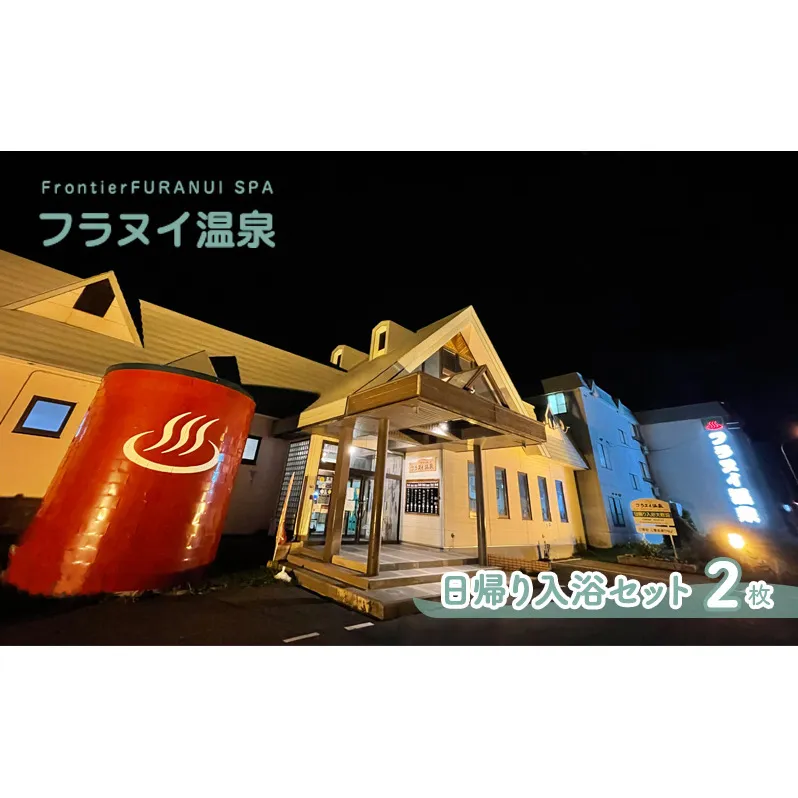 フロンティア フラヌイ温泉 入浴 手ぶら セット ペア 2枚 日帰り入浴 源泉 サウナ 北海道 上富良野町