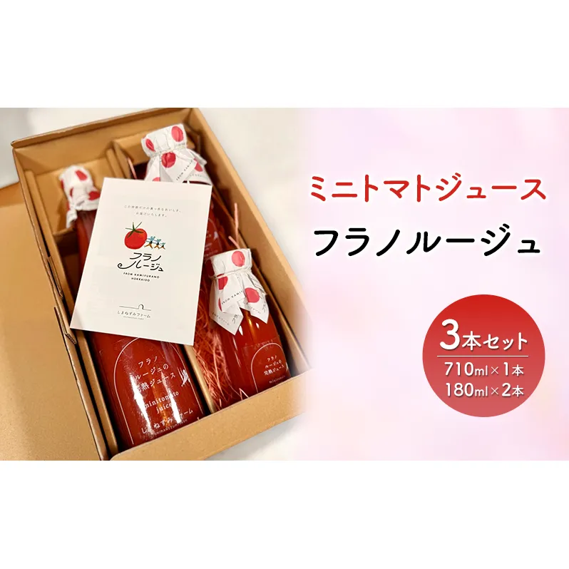 ギフトにもおすすめ！ ミニトマト ジュース トマトジュース とまと みにとまと フラノルージュ 3本セット 国産 北海道産 飲料 美容 健康 備蓄 防災 ストレート