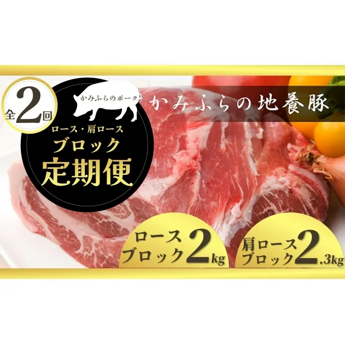 北海道 定期便 2ヵ月 連続 全2回 焼き豚や煮豚にも！部位で違いを楽しむ豚ブロック定期便 かみふらのポーク 北海道 上富良野 国産 豚 切落し ロース ブロック 煮豚 焼き豚 地養豚