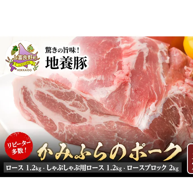 リピーター多数！ 上富良野 産 豚肉 地養豚 【全2回定期便】かみふらのポーク ロースブロック2kg 肩ロースブロック2.3kg 北海道 上富良野 国産 豚 肉 ロース ブロック 煮豚 焼き豚 焼肉 バーベキュー 希少部位 大容量 BBQ キャンプ ぶた肉