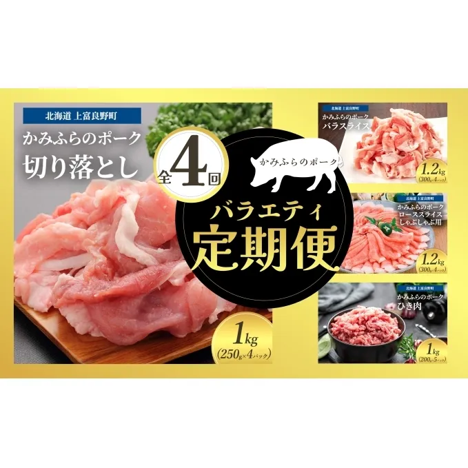 北海道 定期便 4ヵ月 連続 全4回 かみふらのポークを味わうバラエティー定期便 かみふらのポーク 北海道 上富良野 国産 豚 小間切れ バラ ひき肉 ミンチ ロース カレー しゃぶしゃぶ