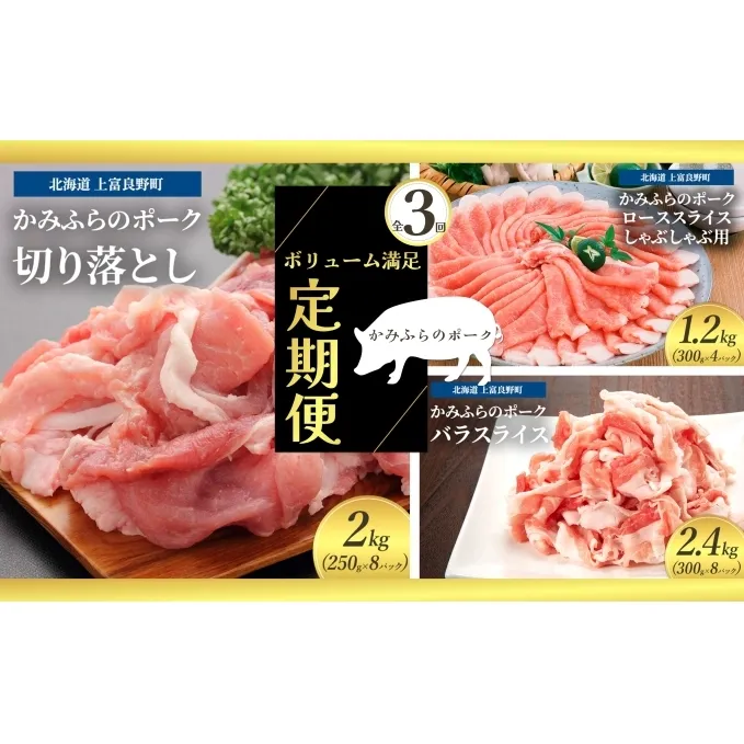 北海道 定期便 3ヵ月 連続 全3回 ボリューム満足 ファミリー定期便 かみふらのポーク 北海道 上富良野 国産 豚 切落し ロース しゃぶしゃぶ カレー バラ スライス 薄切り 小間切れ