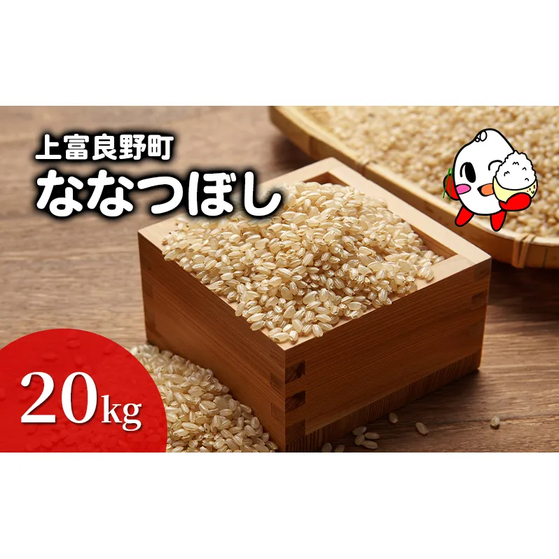 ななつぼし 米 20kg 玄米 令和6年産 北海道産 お米 こめ ご飯 ごはん 食品 人気 上富良野 かみふらの 国産 北海道 上富良野町