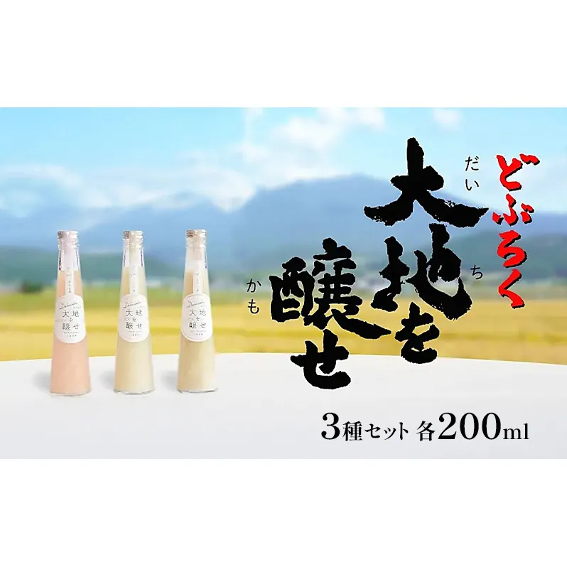 自家農園米 の どぶろく 「大地を醸せ（かもせ）」 3種類 200ml 3本 セット きぎ ゆき はな お酒 にごり酒 酒 アルコール 8～14％ 甘口 北海道産 上富良野