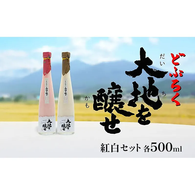 自家農園米 の どぶろく 紅白 2種 セット 「大地を醸せ（かもせ）」 お酒 にごり酒 酒 アルコール 8～14％ 500ml 甘口 北海道産 上富良野