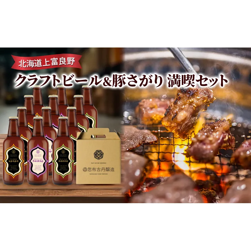 北海道上富良野 クラフトビール＆豚さがり　満喫セット