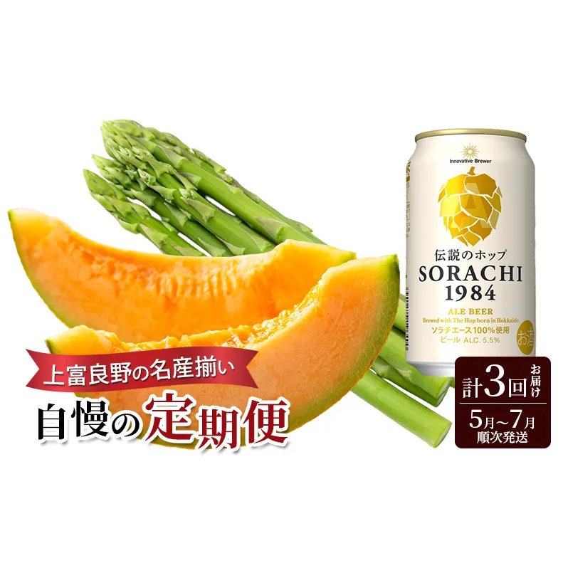 上富良野の名産揃い自慢の定期便 アスパラガス ビール メロン 赤肉