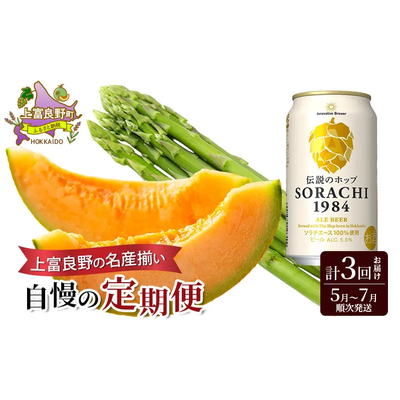 上富良野の名産揃い自慢の定期便 アスパラガス ビール メロン 赤肉
