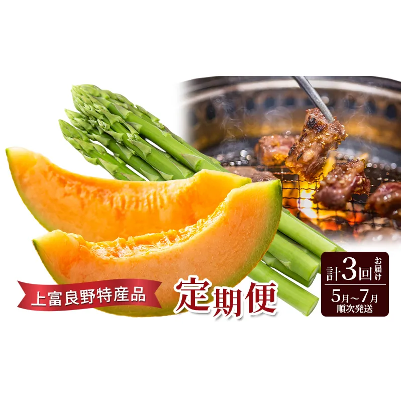 上富良野特産品定期便 アスパラガス サガリ メロン 赤肉