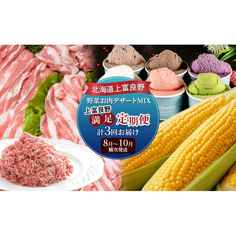 北海道上富良野 野菜お肉デザートMIX上富良野満足定期便 とうもろこし ジェラート 豚肉