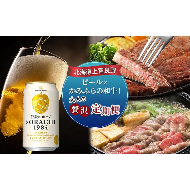 北海道上富良野 ビール×かみふらの和牛！大人の贅沢定期便