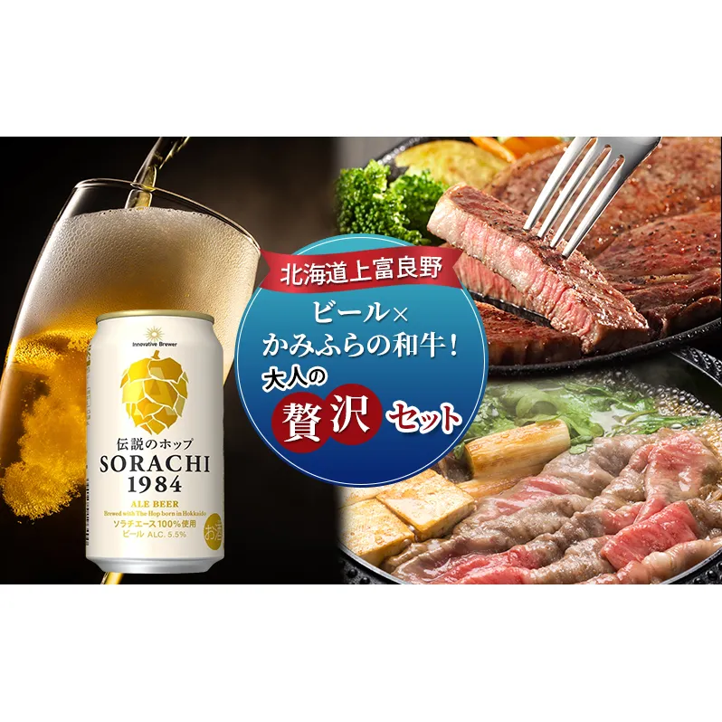 北海道 上富良野 ビール × かみふらの 和牛 ！ 大人の贅沢 セット