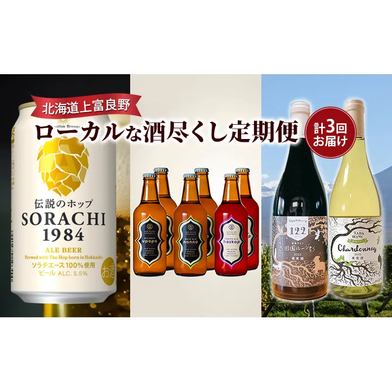 北海道上富良野ローカルな酒尽くし定期便 ビール 地ビール ワイン 赤ワイン 白ワイン アルコール お酒