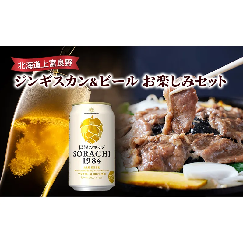北海道上富良野 ジンギスカン＆ビール　お楽しみセット