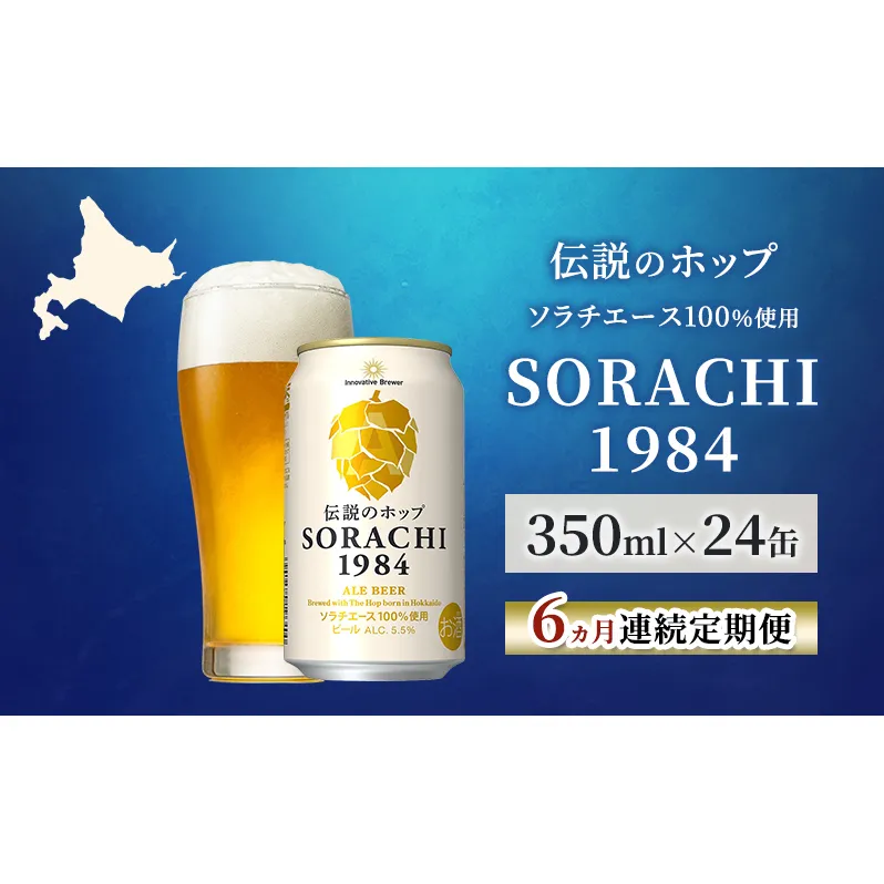 【6ヵ月連続定期便】北海道 上富良野町発祥 伝説のホップ SORACHI 1984 350ml×24缶 ソラチエース使用 サッポロ ビール クラフトビール 酒 アルコール 日用品 お酒