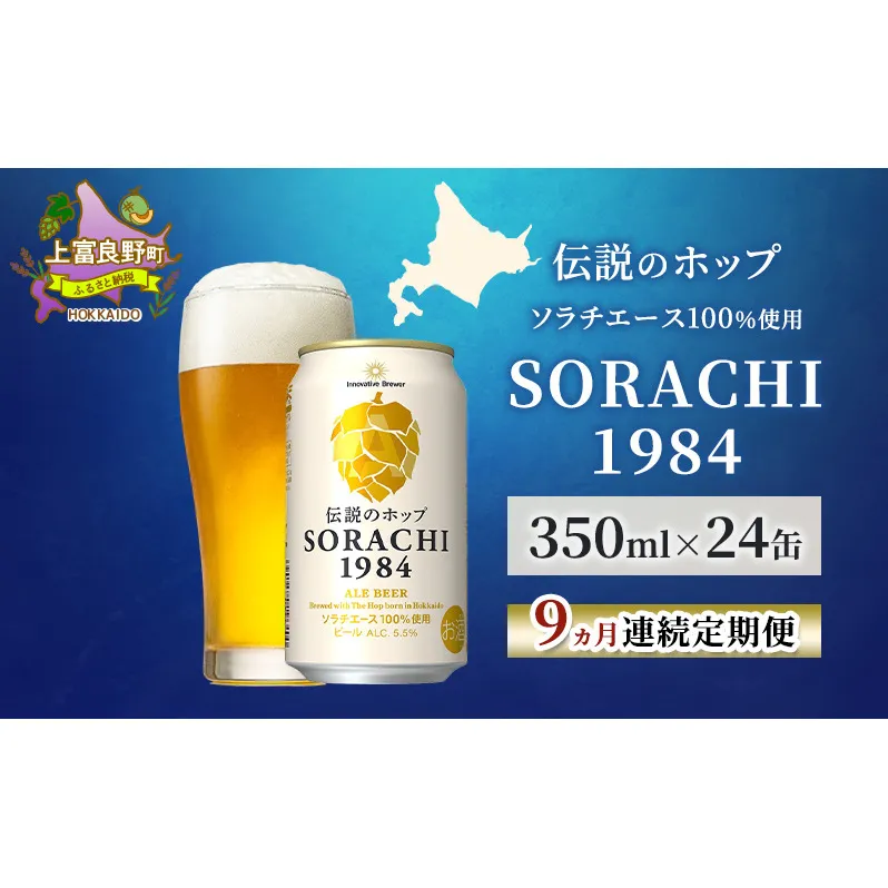 【9ヵ月連続定期便】北海道 上富良野町発祥 伝説のホップ SORACHI 1984 350ml×24缶 ソラチエース使用 サッポロ ビール クラフトビール 酒 アルコール 日用品 お酒