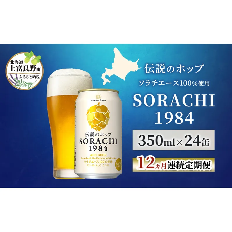 【12ヵ月連続定期便】北海道 上富良野町発祥 伝説のホップ SORACHI 1984 350ml×24缶 ソラチエース使用 サッポロ ビール クラフトビール 酒 アルコール 日用品 お酒