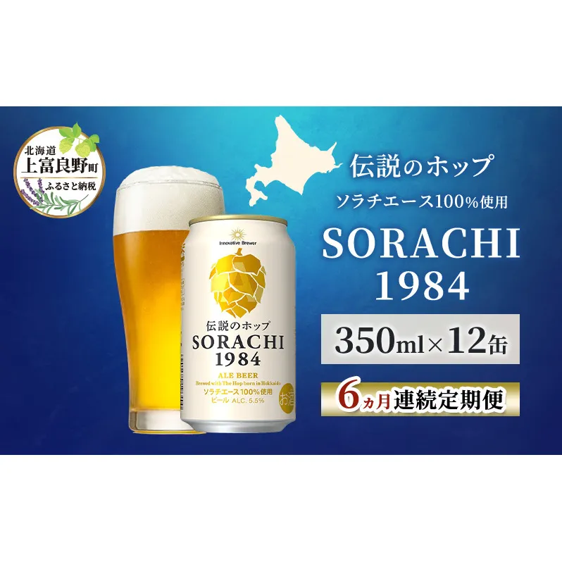 【6ヵ月連続定期便】北海道 上富良野町発祥 伝説のホップ SORACHI 1984 350ml×12缶 ソラチエース使用 サッポロ ビール クラフトビール 酒 アルコール 日用品 お酒