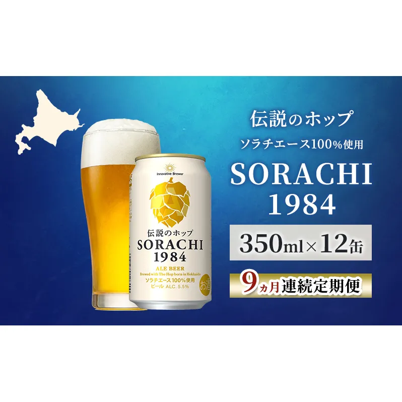 【9ヵ月連続定期便】北海道 上富良野町発祥 伝説のホップ SORACHI 1984 350ml×12缶 ソラチエース使用 サッポロ ビール クラフトビール 酒 アルコール 日用品 お酒