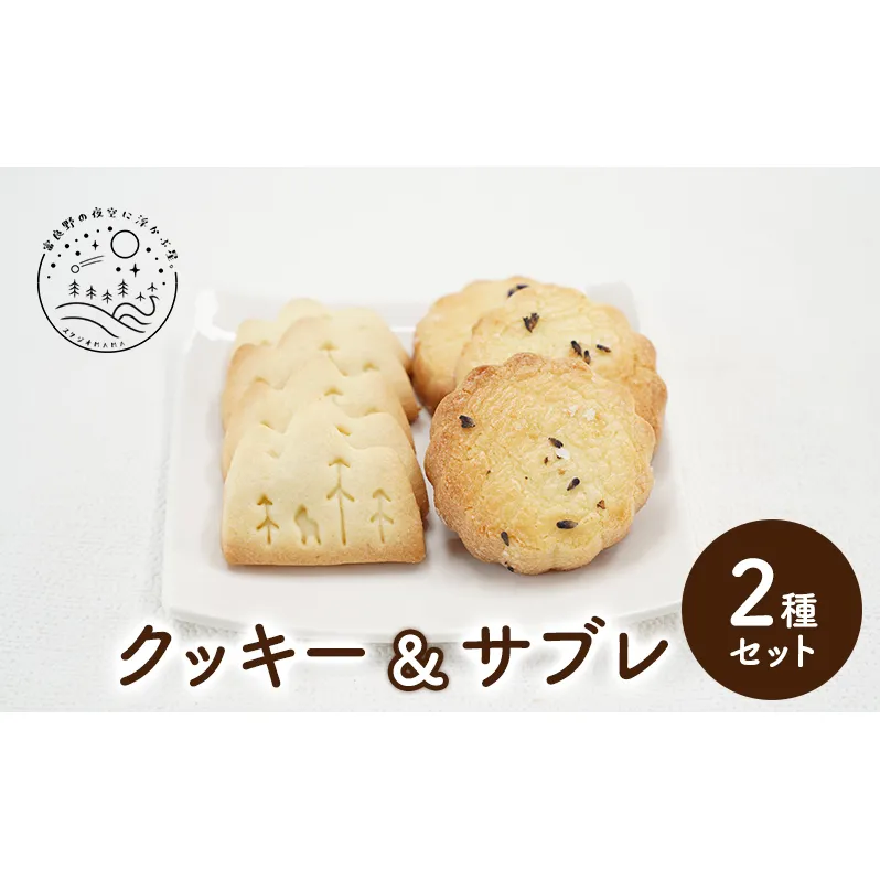 北海道 上富良野 クッキー サブレ 2種 セット 詰合せ ラベンダー ジオクッキー スタジオMAMA