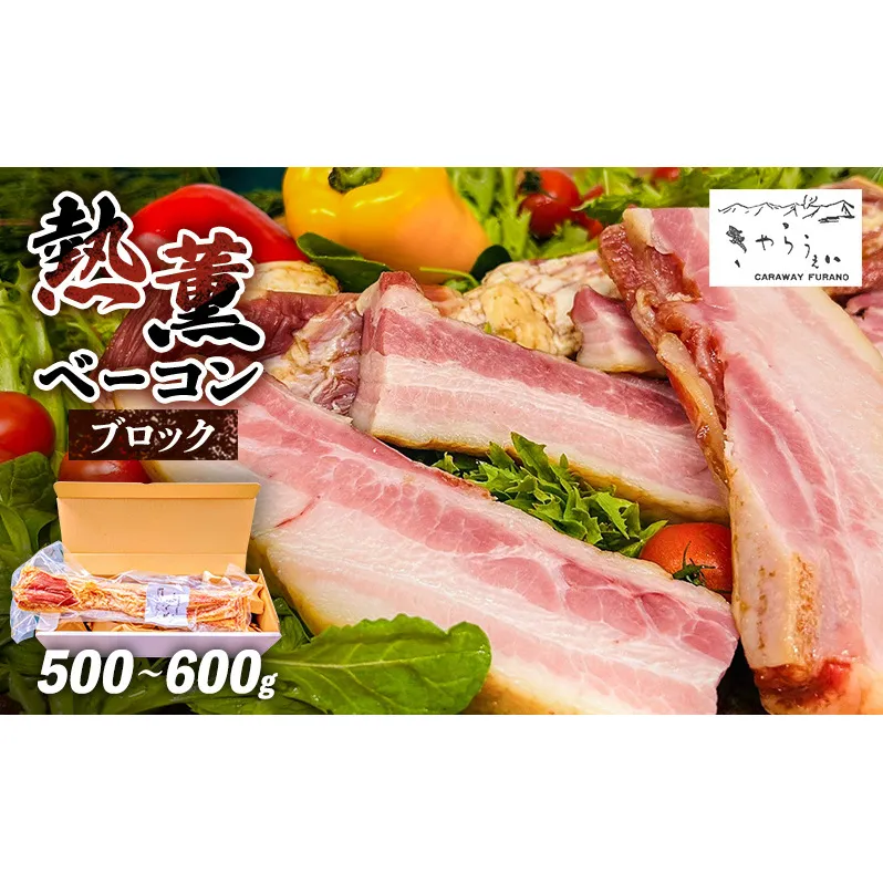 きゃらうぇい 熱薫 ベーコン ブロック 約500g～600g 1本 きゃらうぇいふらの 北海道 上富良野