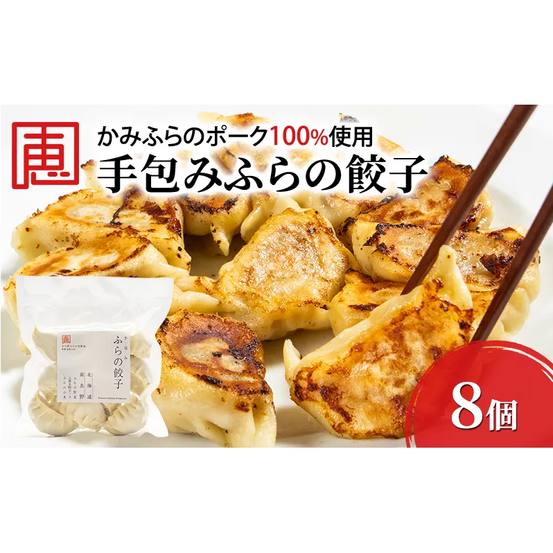 【かみふらのポーク 使用】 手包み ふらの餃子 8個入 小分け ジャンボ サイズ 中華 冷凍 即席 食品 簡単 加工品 調理不要 おかず 手作り ふらの 北海道 上富良野町 北の恵