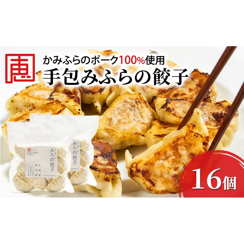 【かみふらのポーク 使用】 手包み ふらの餃子 8個入×2袋 小分け ジャンボ サイズ 中華 冷凍 即席 食品 簡単 加工品 調理不要 おかず 手作り ふらの 北海道 上富良野町 北の恵