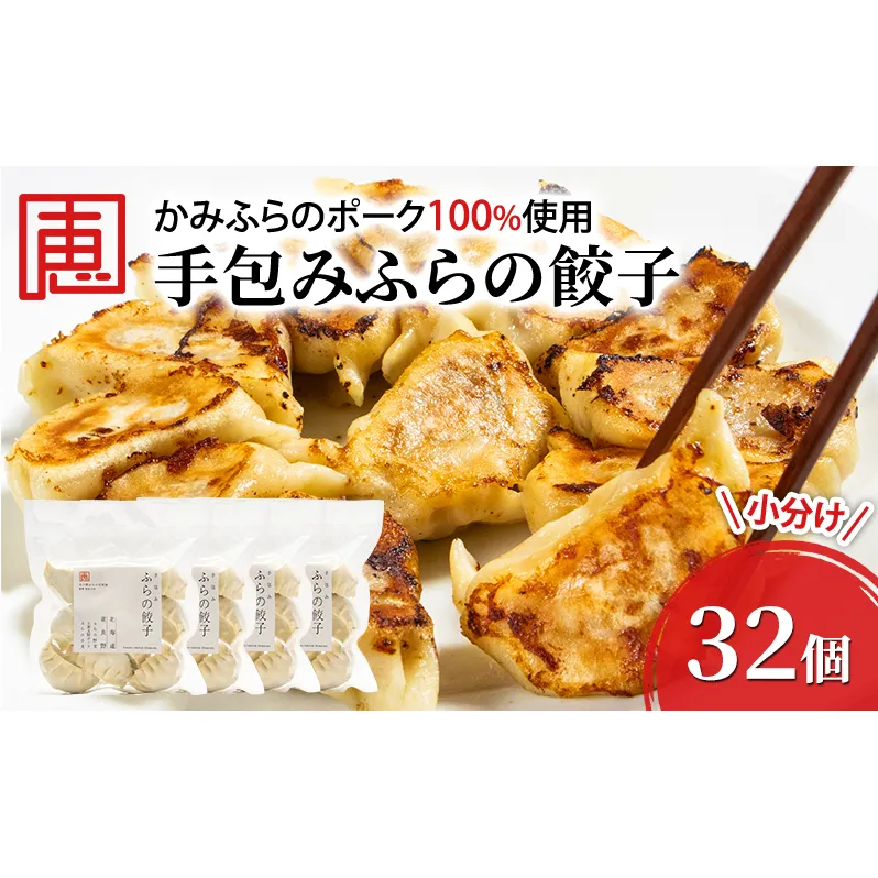 【かみふらのポーク 使用】 手包み ふらの餃子 8個入×4袋 小分け ジャンボ サイズ 中華 冷凍 即席 食品 簡単 加工品 調理不要 おかず 手作り ふらの 北海道 上富良野町 北の恵