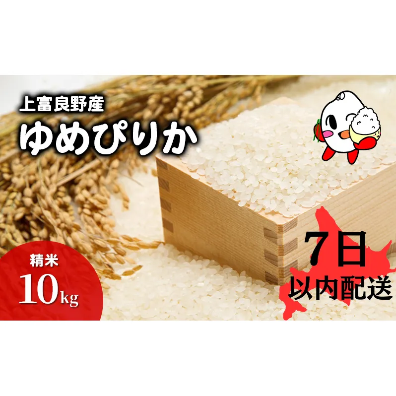 【R6年産米】7日以内配送 ゆめぴりか 米 10kg すぐお届け 精米 北海道産 お米 こめ 白米 ご飯 ごはん 食品 人気 上富良野 かみふらの 国産 北海道 上富良野町
