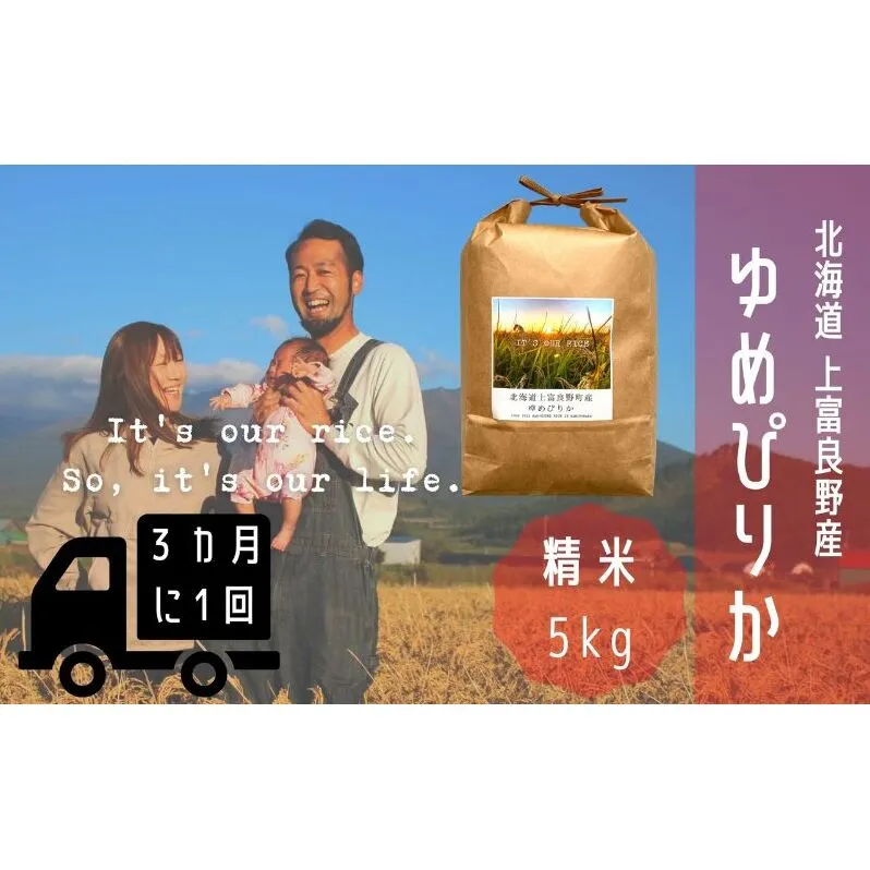 ◆3ヶ月に1回お届け/計3回定期便◆ゆめぴりか 精米 5kg /北海道 上富良野産 ～It's Our Rice～ お米 米 コメ 白米 ライス ご飯 ブランド米 銘柄米 お弁当 おにぎり 北海道産 食卓 産地直送 主食 炭水化物