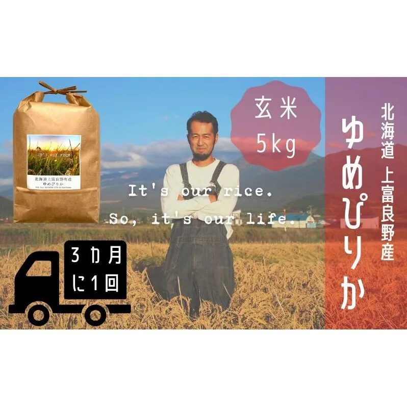 ◆3ヶ月に1回お届け/計3回定期便◆ゆめぴりか 玄米 5kg /北海道 上富良野産 ～It's Our Rice～ お米 米 コメ 白米 ライス ご飯 ブランド米 銘柄米 お弁当 おにぎり 北海道産 食卓 産地直送 主食 炭水化物