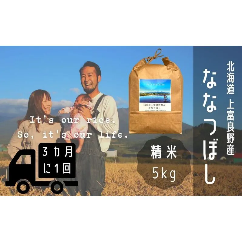 ◆3ヶ月に1回お届け/計3回定期便◆ななつぼし 精米 5kg /北海道 上富良野産 ～It's Our Rice～ お米 米 コメ 白米 ライス ご飯 ブランド米 銘柄米 お弁当 おにぎり 北海道産 食卓 産地直送 主食 炭水化物
