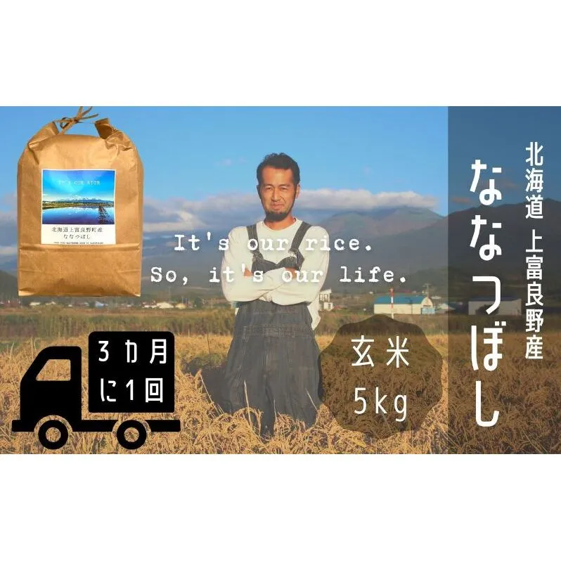 ◆3ヶ月に1回お届け/計3回定期便◆ななつぼし 玄米 5kg /北海道 上富良野産 ～It's Our Rice～ お米 米 コメ 白米 ライス ご飯 ブランド米 銘柄米 お弁当 おにぎり 北海道産 食卓 産地直送 主食 炭水化物