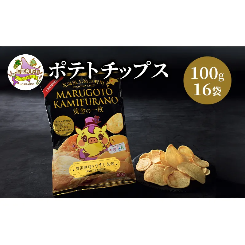 北海道 上富良野 ポテト チップス MARUGOTO KAMIFURANO 黄金の一枚 贅沢 厚切り うすしお 味 100g 16袋 入り