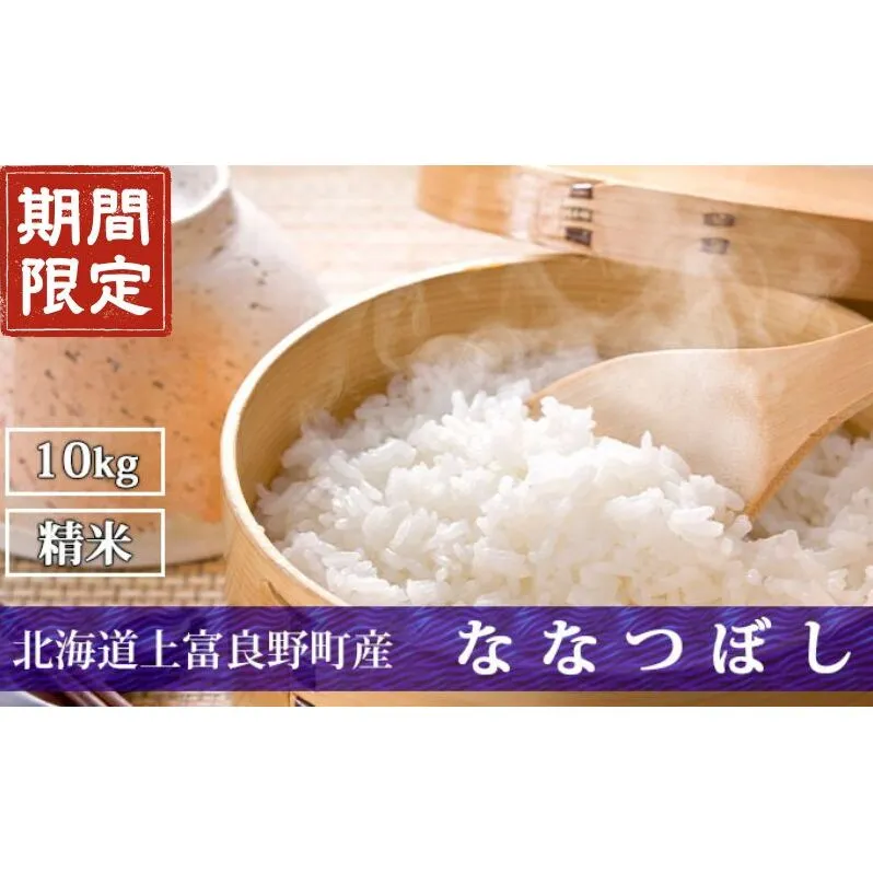 期間限定寄附額 R7年産  北海道上富良野町産 【ななつぼし】10kg お米 白米 精米 ライス ご飯 ブランド米 銘柄米 お弁当 おにぎり 北海道産  食卓 産 地直送 主食 炭水化物