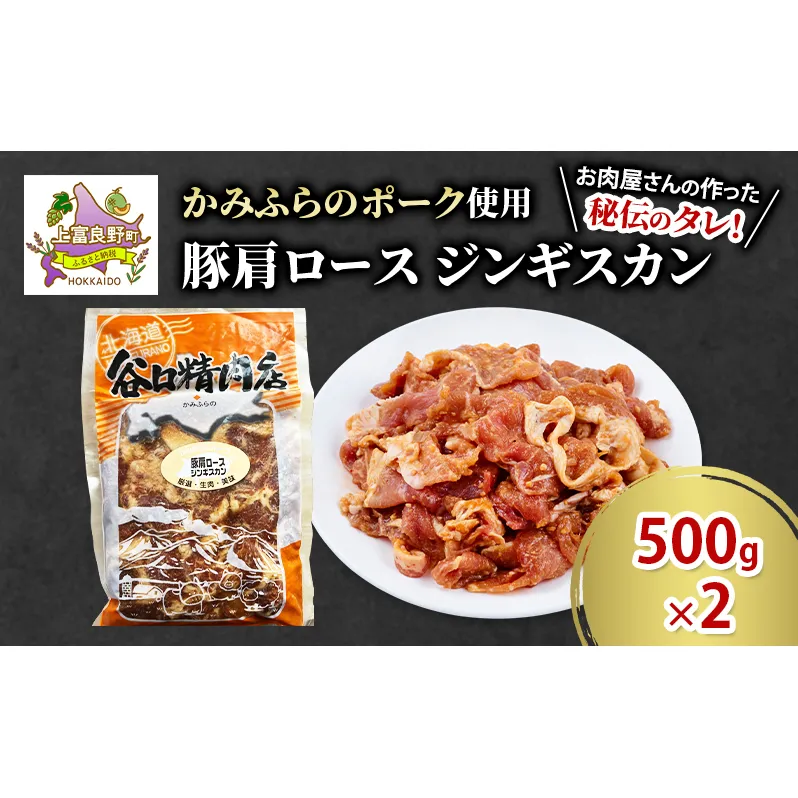 かみふらのポーク 豚 肩ロース ジンギスカン 500g×2 肉 北海道 ブランド豚 バーベキュー BBQ キャンプ 柔らかい ご飯がすすむ 上富良野町