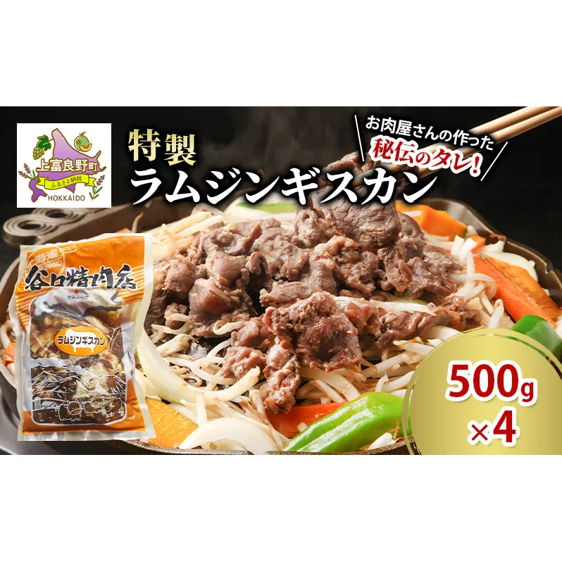 肉 ラム ジンギスカン 500g×4 計 2kg 特製 羊 羊肉 たにぐち精肉店 北海道 上富良野町 お肉 焼肉 バーベキュー BBQ キャンプ