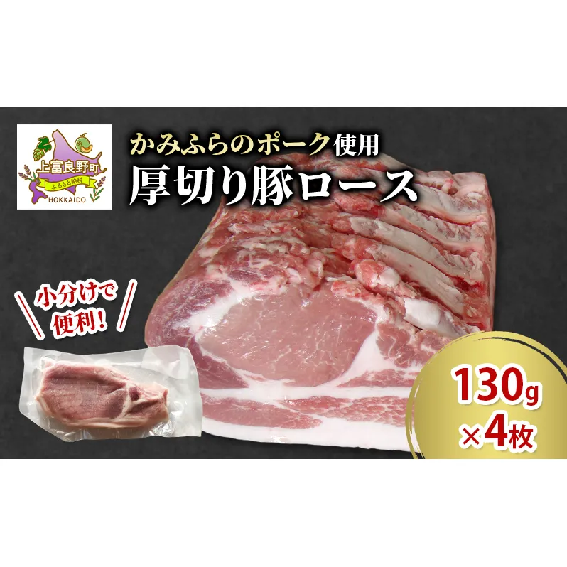 かみふらのポーク 厚切り豚ロース 130g×4枚 肉 豚肉 ロース 北海道 ブランド豚 ソテー トンテキ ポークジンジャー 小分け 肉汁 ジューシー 甘い 柔らかい 上富良野町